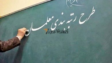 سورپرایز آخر هفته ای فرهنگیان | صدور حکم رتبه بندی ۷۰ هزار معلم –   تاجر ونیز