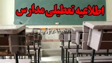 فوری؛ مدارس استان اصفهان فردا شنبه ۲ دی ۱۴۰۲ تعطیل شد –   تاجر ونیز