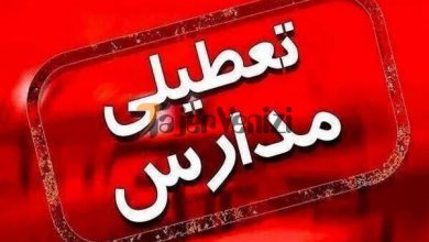 فوری؛ مدارس استان تهران فردا سه شنبه ۵ دی ۱۴۰۲ + جزییات تکمیلی –   تاجر ونیز