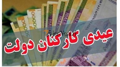 پرداخت عیدی کارمندان دولت تا ۲۲ بهمن + مبلغ دقیق –   تاجر ونیز