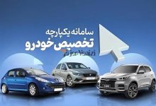 فوری؛ آغاز آخرین ثبت نام ایران خودرو در سال ۱۴۰۲ از این تاریخ –   تاجر ونیز