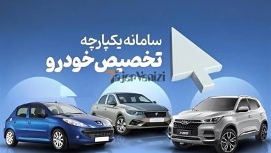 فوری؛ آغاز آخرین ثبت نام ایران خودرو در سال ۱۴۰۲ از این تاریخ –   تاجر ونیز