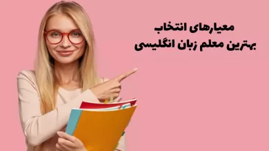 اهمیت انتخاب مربی زبان انگلیسی برای هر سنی